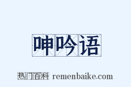 呻吟语是什么意思的图片